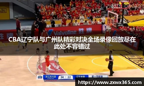 CBA辽宁队与广州队精彩对决全场录像回放尽在此处不容错过