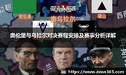 奥伦堡与乌拉尔对决赛程安排及赛事分析详解
