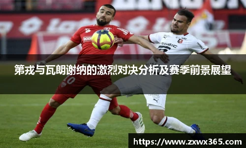 第戎与瓦朗谢纳的激烈对决分析及赛季前景展望