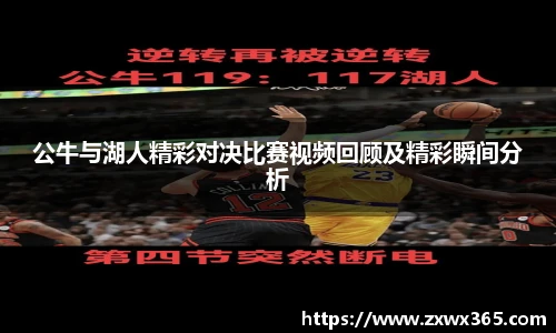 公牛与湖人精彩对决比赛视频回顾及精彩瞬间分析