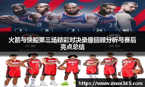 火箭与快船第三场精彩对决录像回顾分析与赛后亮点总结