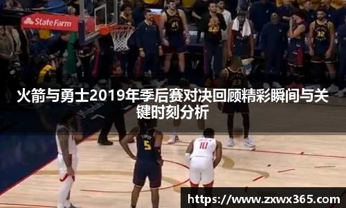 火箭与勇士2019年季后赛对决回顾精彩瞬间与关键时刻分析